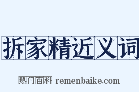 拆家精近义词是什么意思的图片